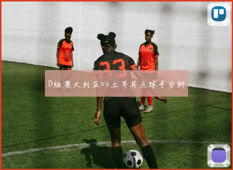 D组澳大利亚vs土耳其点球手分析