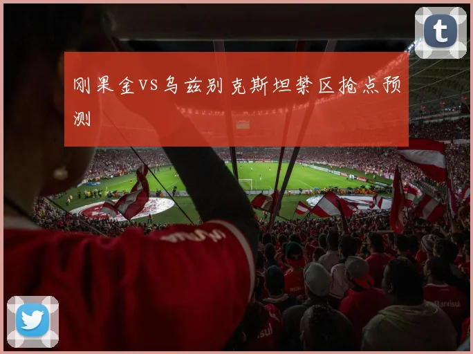 刚果金vs乌兹别克斯坦禁区抢点预测