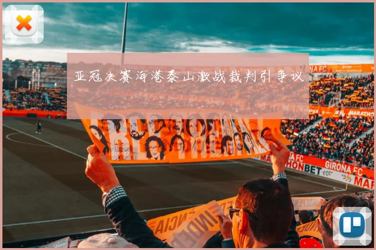亚冠决赛海港泰山激战裁判引争议