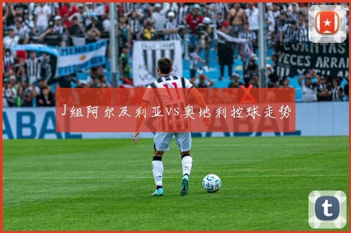 J组阿尔及利亚vs奥地利控球走势