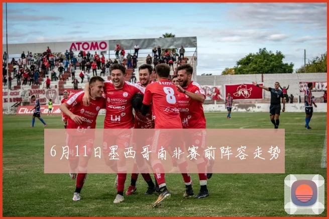 6月11日墨西哥南非赛前阵容走势