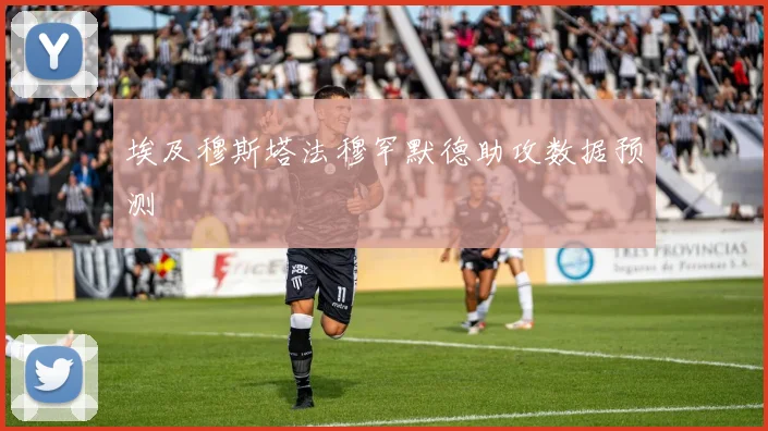 埃及穆斯塔法穆罕默德助攻数据预测