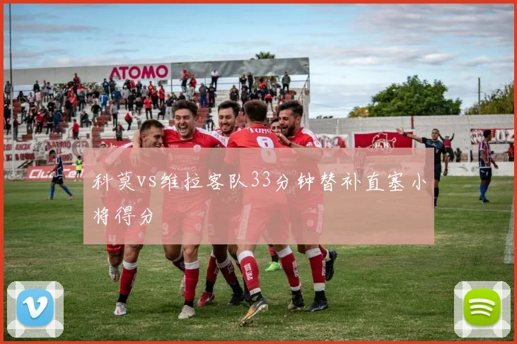 科莫vs维拉客队33分钟替补直塞小将得分