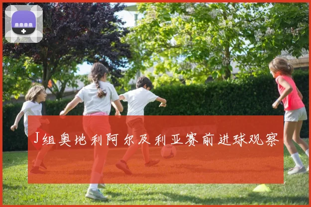 J组奥地利阿尔及利亚赛前进球观察