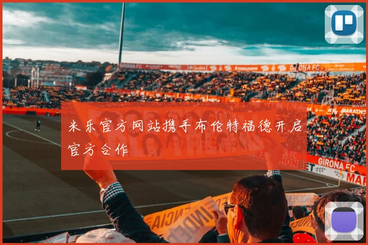 米乐官方网站携手布伦特福德开启官方合作