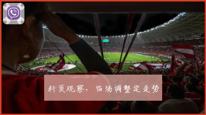 科莫观察，临场调整定走势