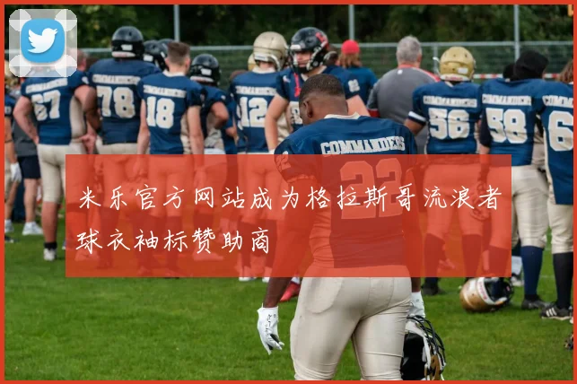 米乐官方网站成为格拉斯哥流浪者球衣袖标赞助商