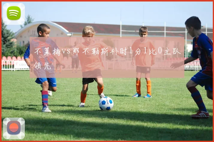 不莱梅vs那不勒斯补时1分1比0主队领先