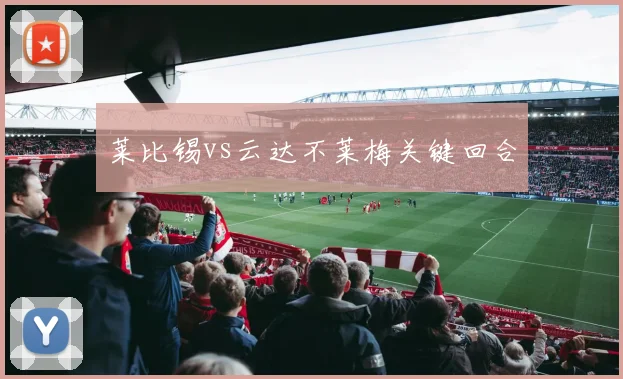 莱比锡vs云达不莱梅关键回合