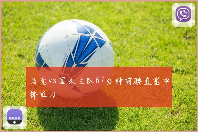 马竞vs国米主队67分钟前腰直塞中锋单刀