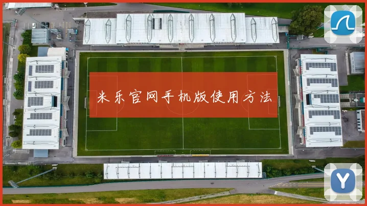 米乐官网手机版使用方法