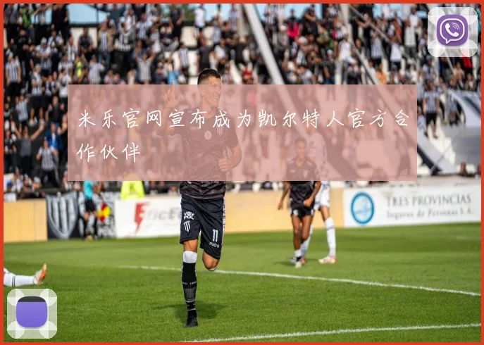 米乐官网宣布成为凯尔特人官方合作伙伴