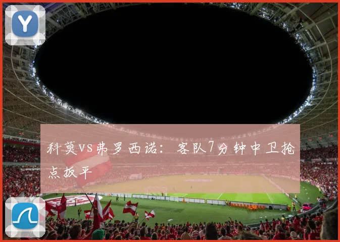 科莫vs弗罗西诺:客队7分钟中卫抢点扳平